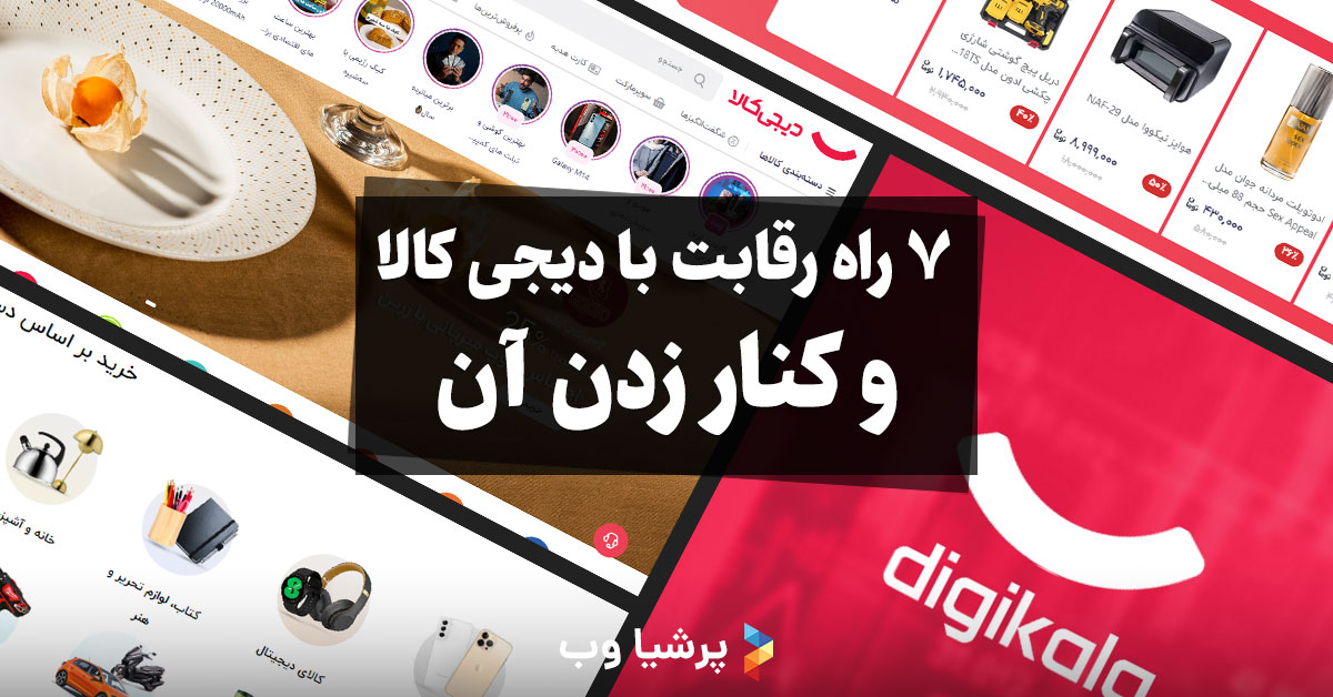 7 راه رقابت با دیجی کالا و کنار زدن آن