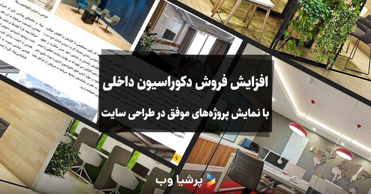 افزایش فروش دکوراسیون داخلی با طراحی سایت