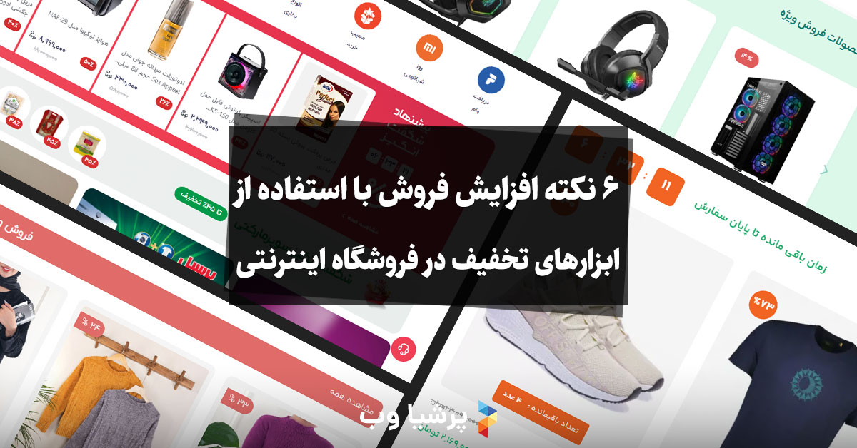 افزایش فروش فروشگاه اینترنتی