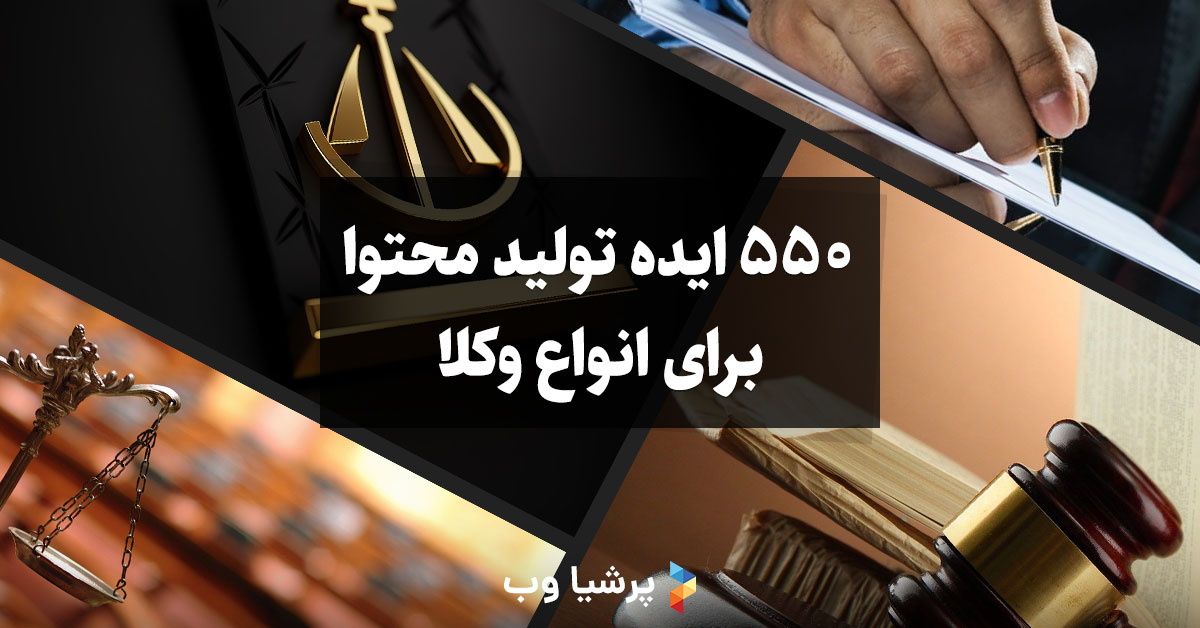 550 ایده تولید محتوا برای انواع وکلا