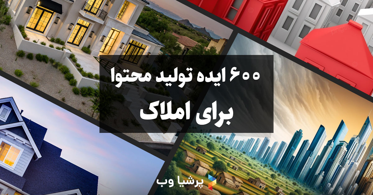 600 ایده تولید محتوا جذاب برای املاک