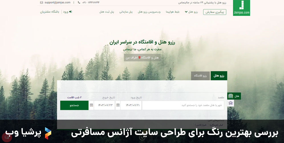 بررسی بهترین رنگ برای طراحی سایت آژانس مسافرتی