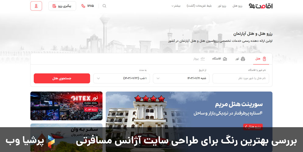 بررسی بهترین رنگ برای طراحی سایت آژانس مسافرتی