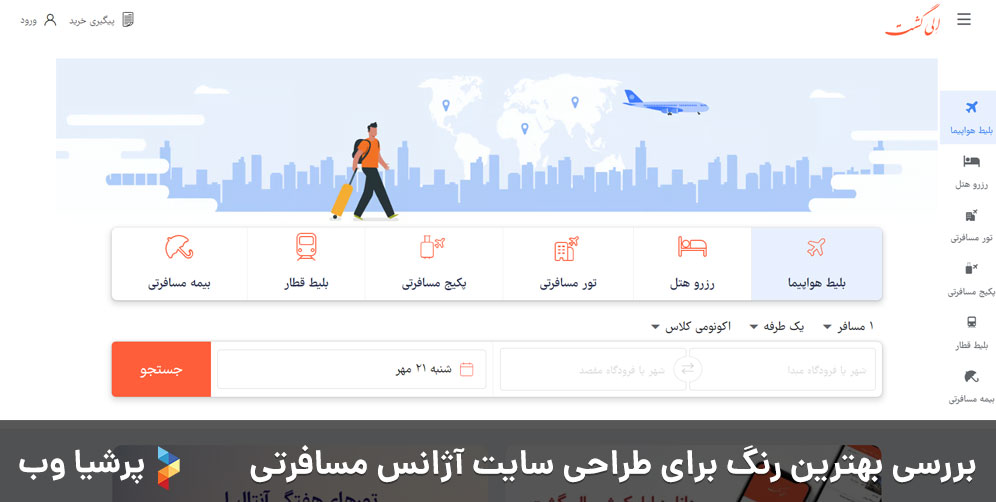 بررسی بهترین رنگ برای طراحی سایت آژانس مسافرتی