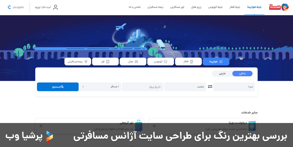 بررسی بهترین رنگ برای طراحی سایت آژانس مسافرتی