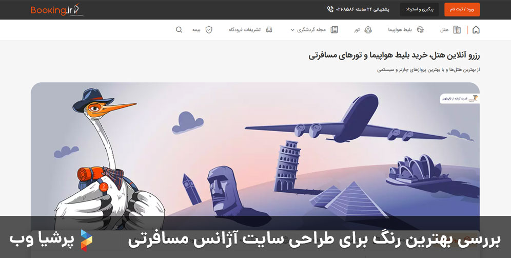 بررسی بهترین رنگ برای طراحی سایت آژانس مسافرتی