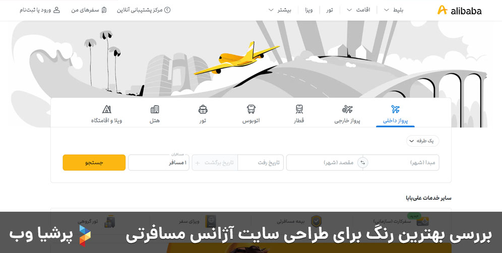 بررسی بهترین رنگ برای طراحی سایت آژانس مسافرتی