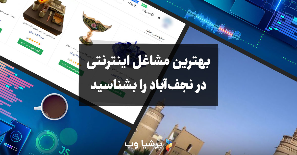 بهترین مشاغل اینترنتی نجف آباد