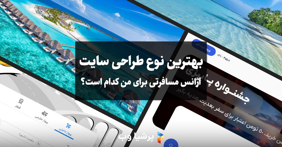بهترین نوع طراحی سایت آژانس مسافرتی