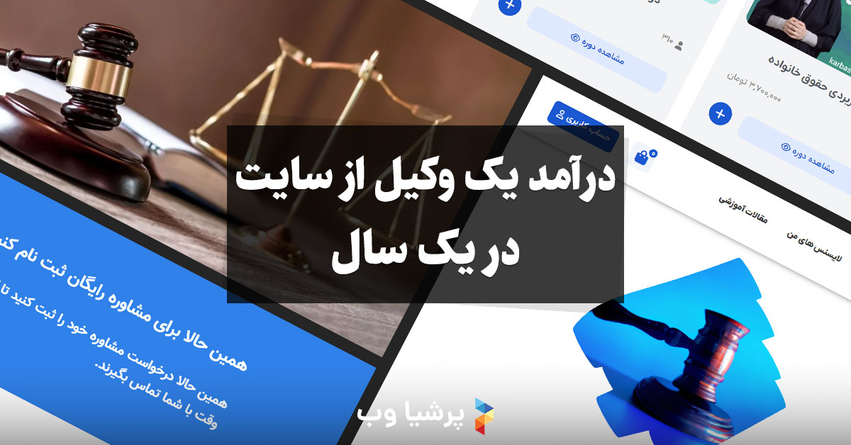 درآمد وکلا از سایت در یک سال