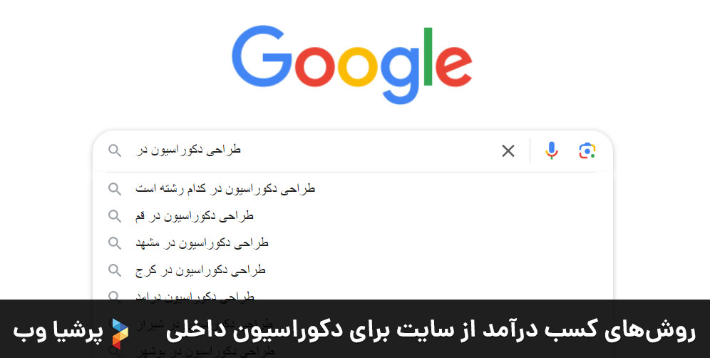 روش های کسب درآمد از سایت برای دکوراسیون داخلی