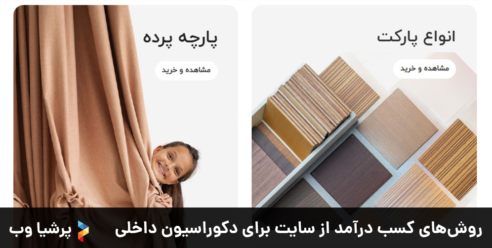 روش های کسب درآمد از سایت برای دکوراسیون داخلی