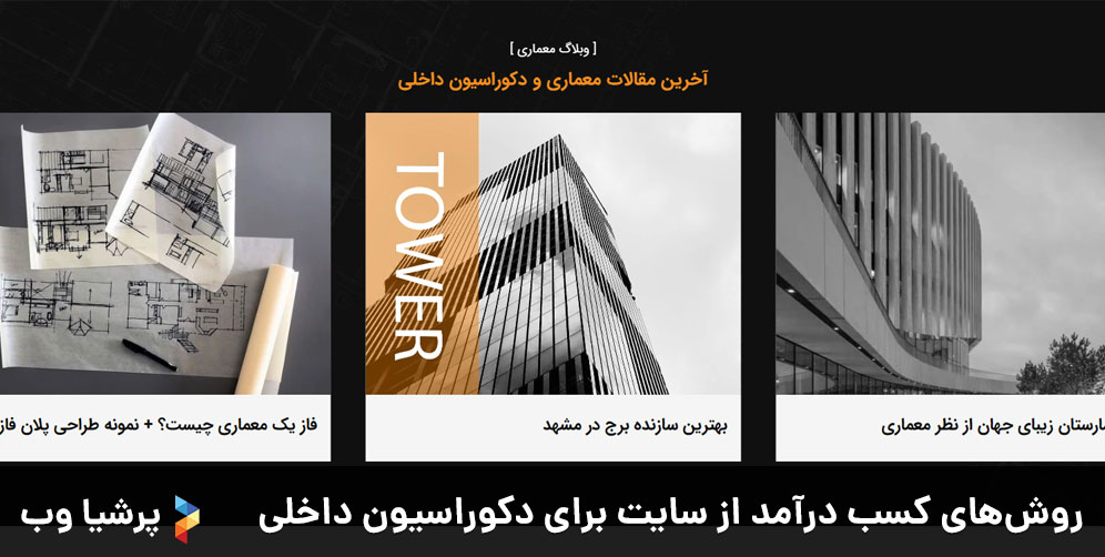 روش های کسب درآمد از سایت برای دکوراسیون داخلی