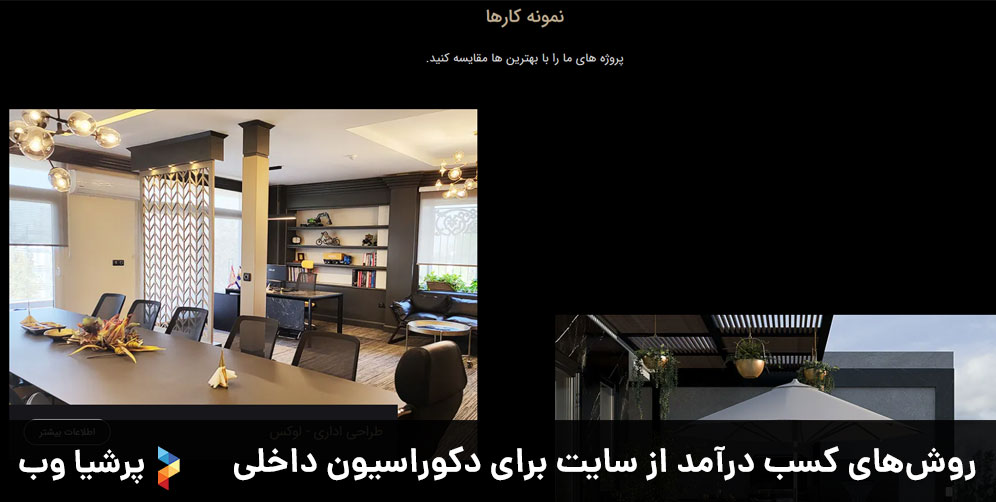 روش های کسب درآمد از سایت برای دکوراسیون داخلی