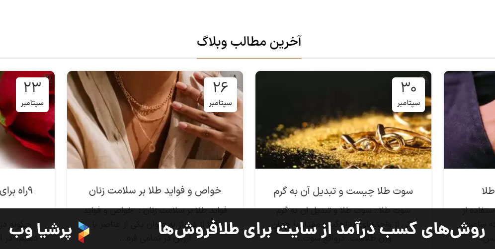 روش‌های کسب درآمد از سایت برای طلافروش‌ها