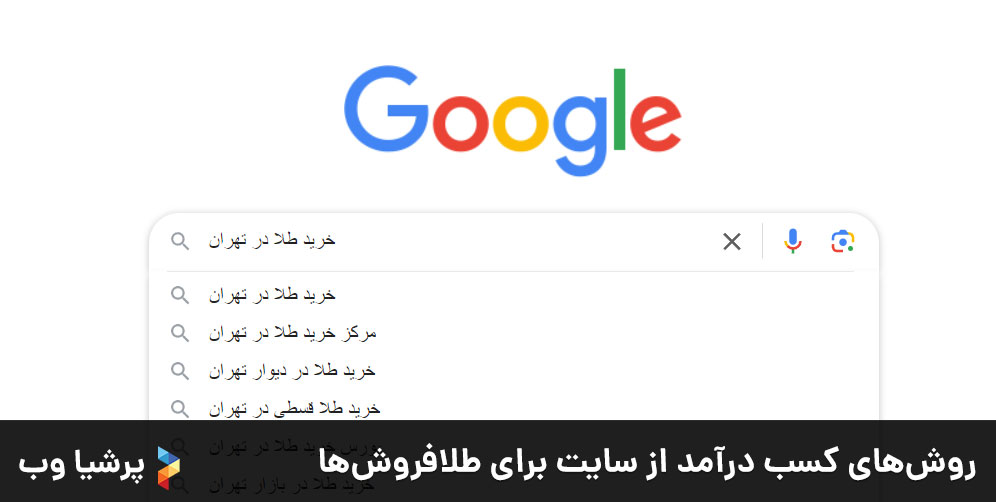 روش‌های کسب درآمد از سایت برای طلافروش‌ها