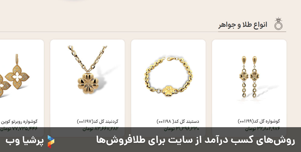 روش‌های کسب درآمد از سایت برای طلافروش‌ها