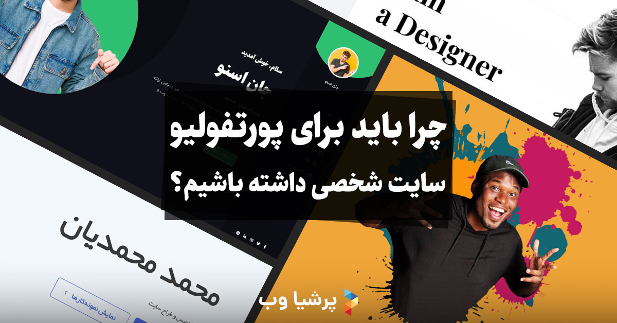 سایت برای پورتفولیو شخصی