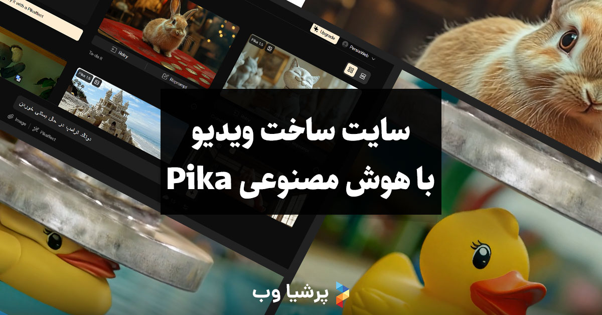 سایت ساخت ویدیو با هوش مصنوعی Pika