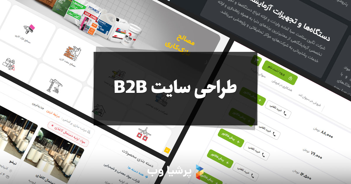 طراحی سایت B2B