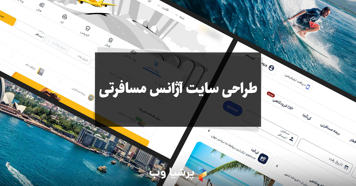 طراحی سایت آژانس مسافرتی