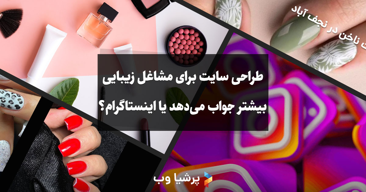 طراحی سایت برای مشاغل زیبایی بیشتر جواب می‌دهد یا اینستاگرام؟