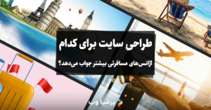 طراحی سایت برای آژانس مسافرتی