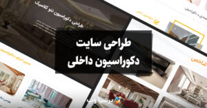 طراحی سایت دکوراسیون داخلی