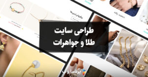 طراحی سایت طلا و جواهرات