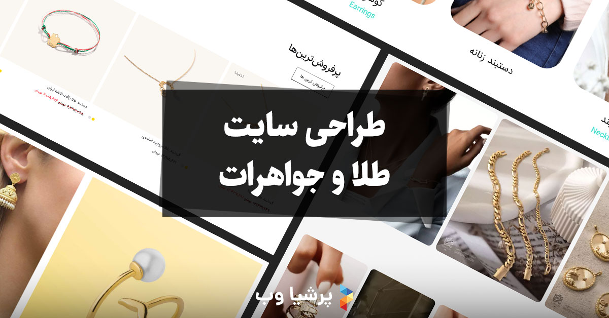 طراحی سایت طلا و جواهرات