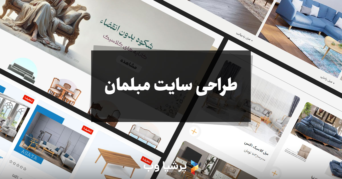 طراحی سایت مبلمان