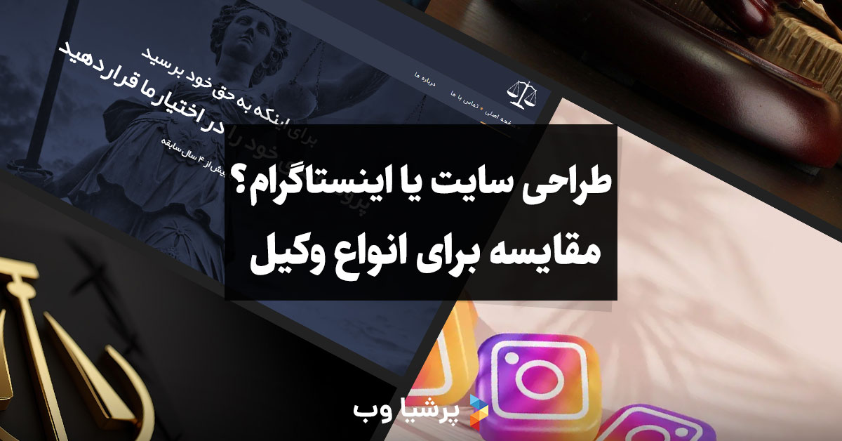 طراحی سایت وکلا