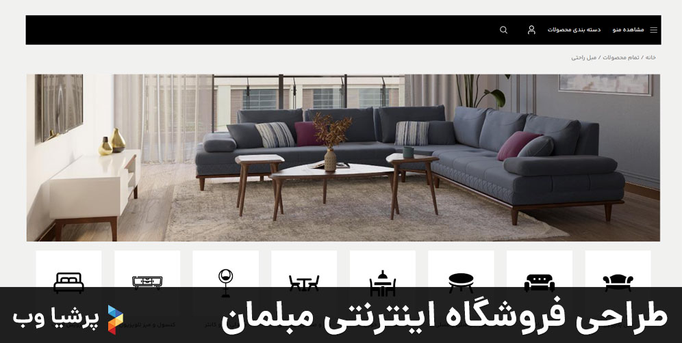 طراحی فروشگاه اینترنتی مبلمان