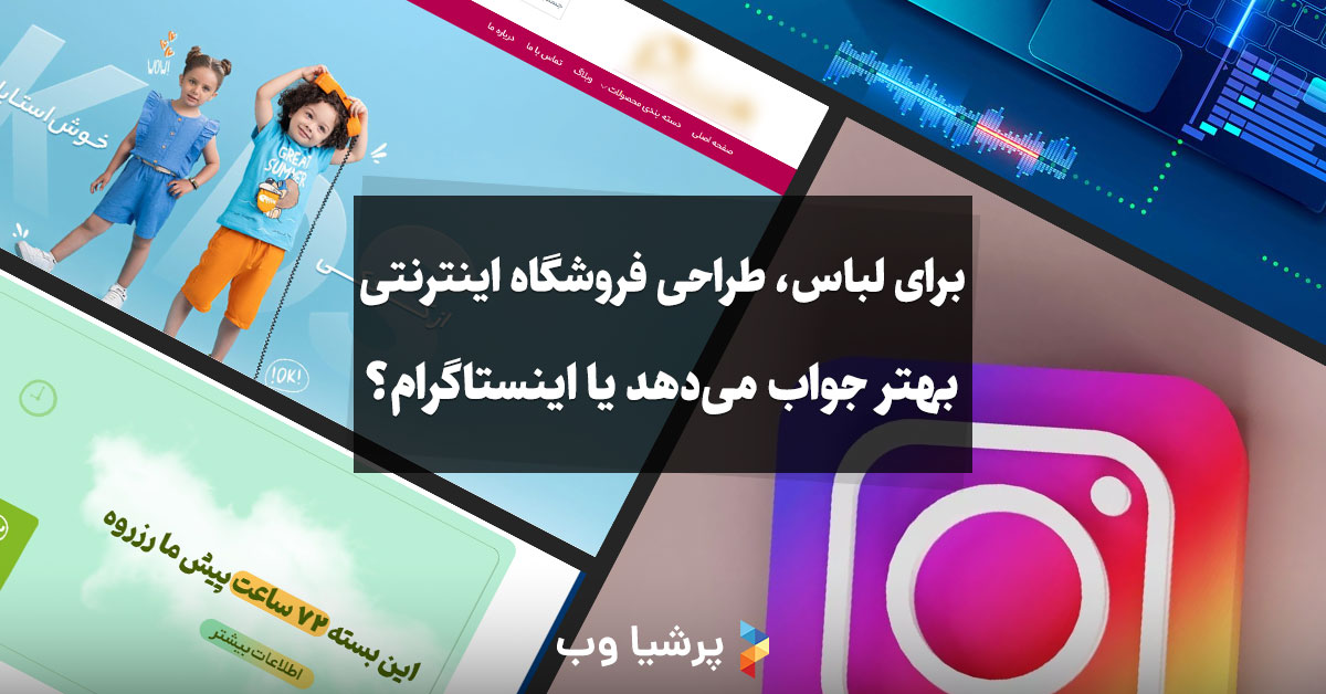 برای فروش لباس، طراحی فروشگاه اینترنتی بهتر جواب می‌دهد یا اینستاگرام؟
