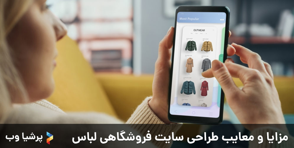 مزایا و معایب طراحی سایت فروشگاهی لباس