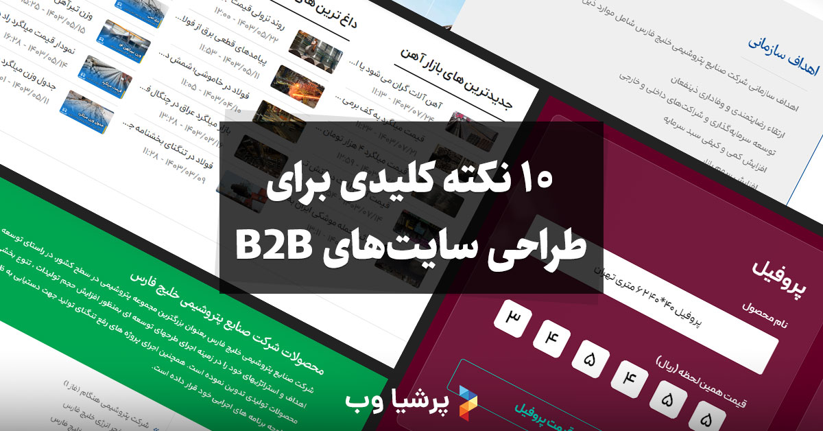 طراحی سایت های B2B