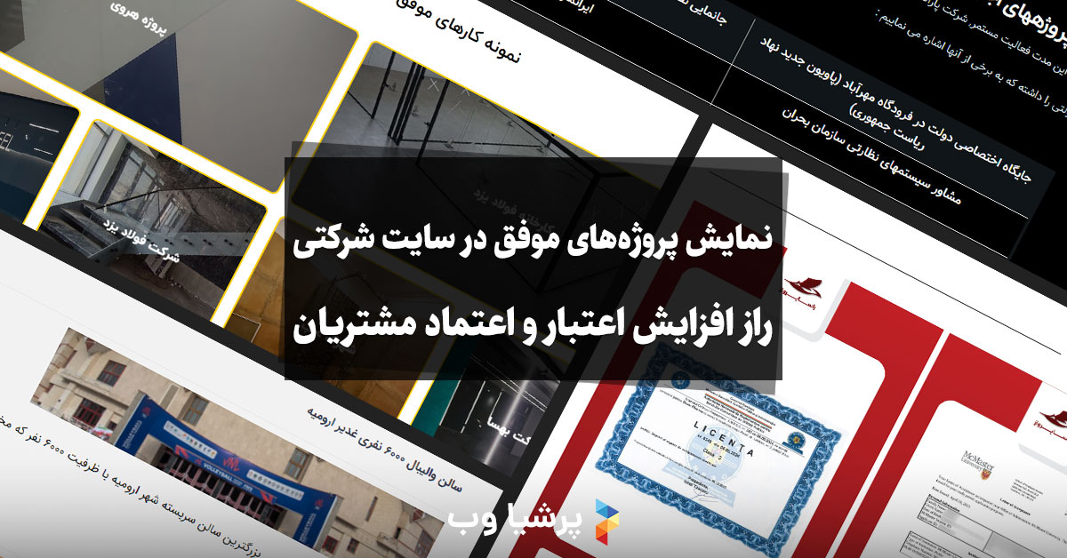 نمایش پروژه‌های موفق در سایت شرکتی