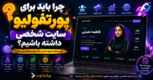 چرا باید برای پورتفولیو سایت شخصی داشته باشیم