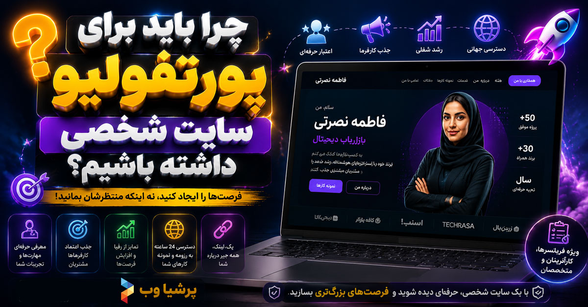 چرا باید برای پورتفولیو سایت شخصی داشته باشیم