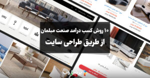 کسب درآمد صنعت مبلمان از طریق طراحی سایت