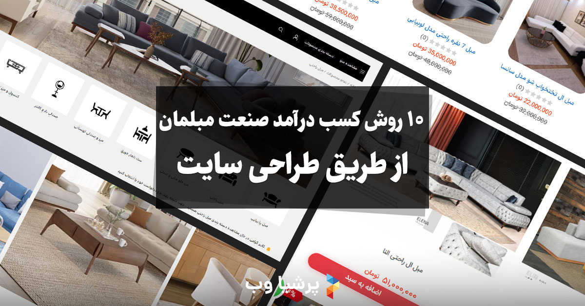 کسب درآمد صنعت مبلمان از طریق طراحی سایت