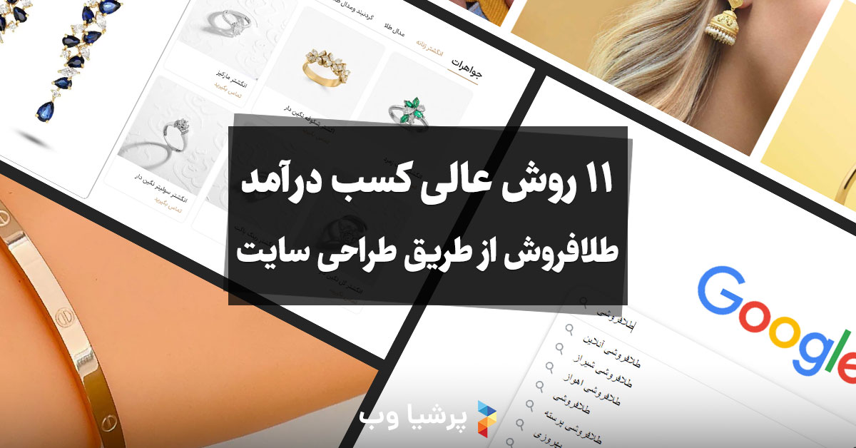 11 روش عالی کسب درآمد طلافروش از طریق طراحی سایت