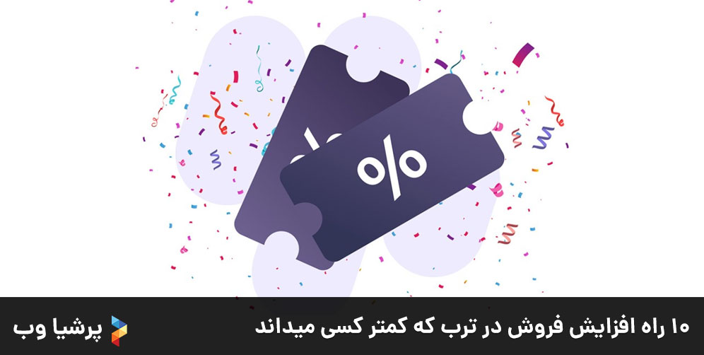 10 راه افزایش فروش در ترب که کمتر کسی می داند