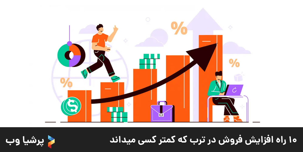 10 راه افزایش فروش در ترب که کمتر کسی میداند