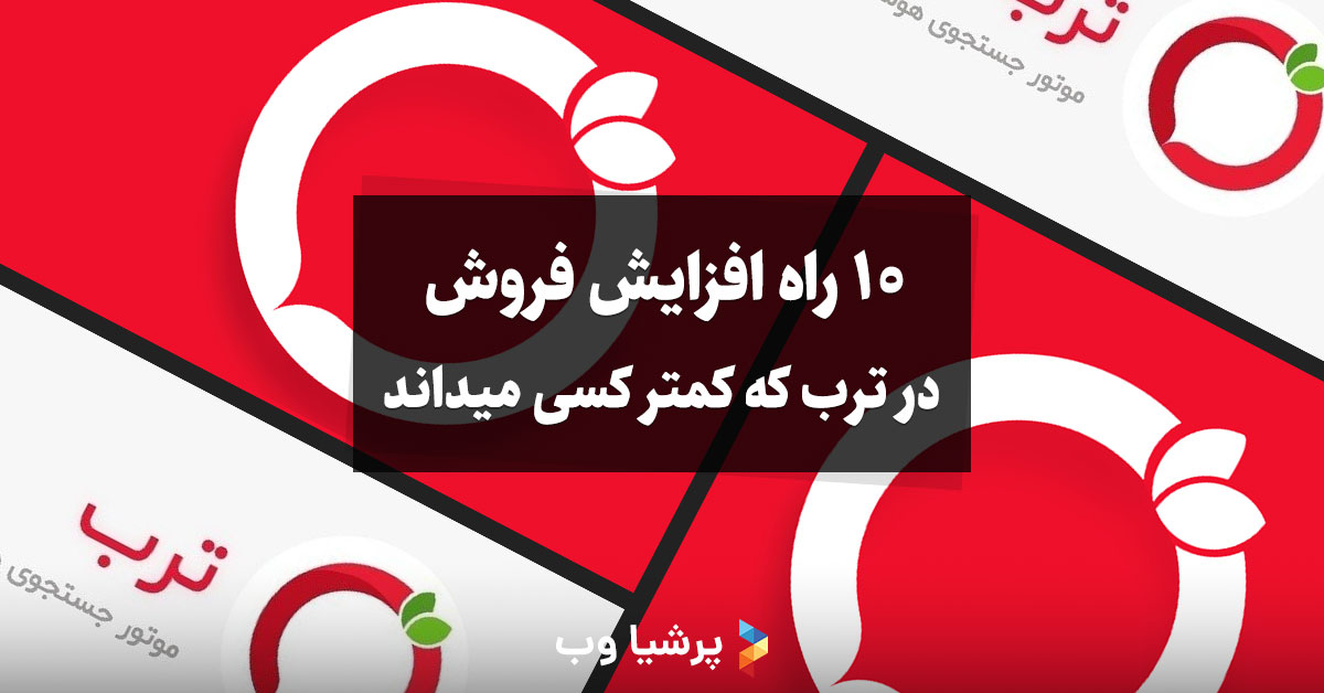 10 راه افزایش فروش در ترب که کمتر کسی میداند