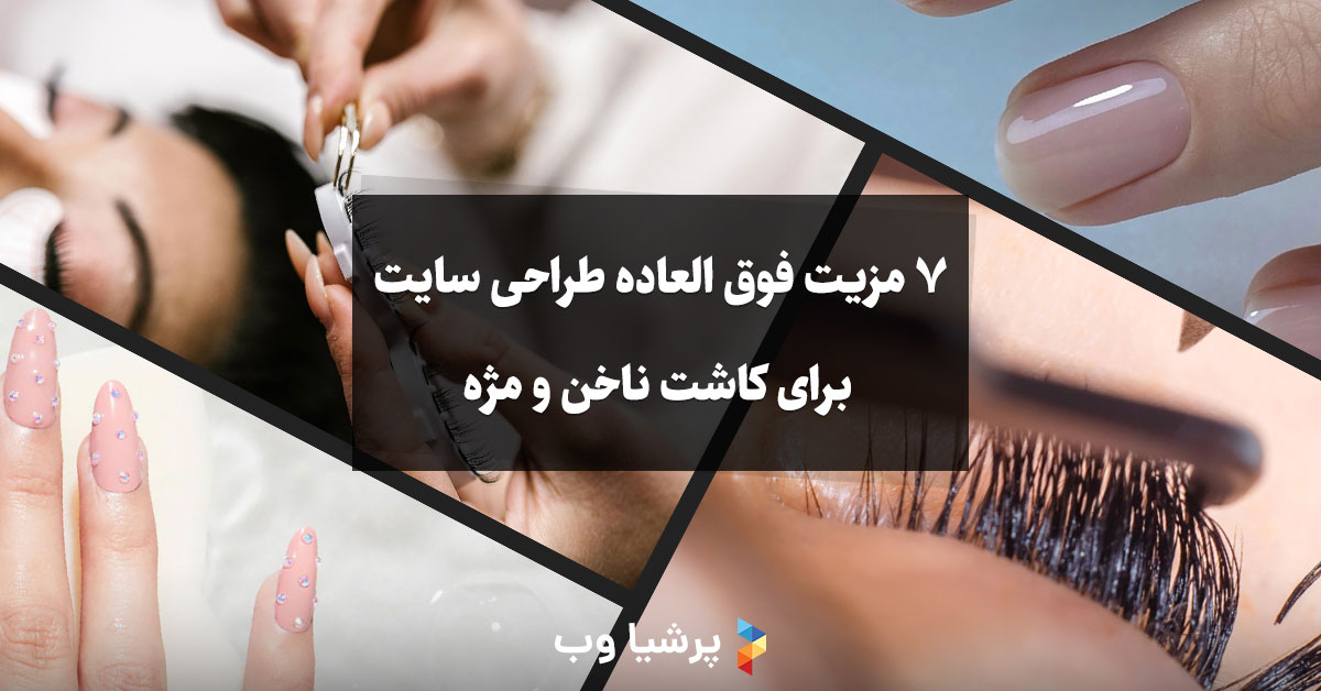 7 مزیت فوق العاده طراحی سایت برای کاشت ناخن و مژه