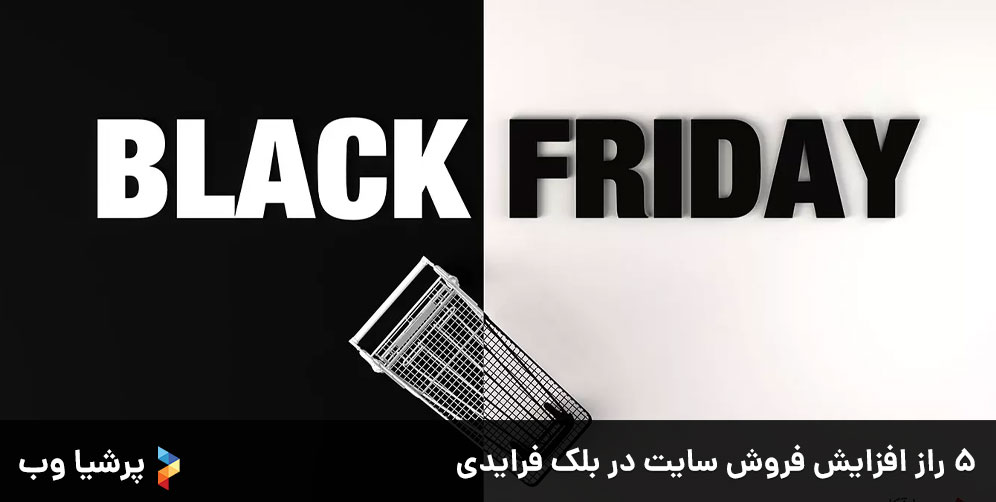 5 راز افزایش فروش سایت در بلک فرایدی