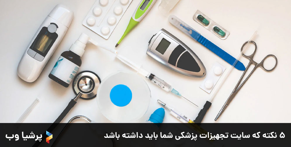 5 نکته که سایت تجهیزات پزشکی شما باید داشته باشد