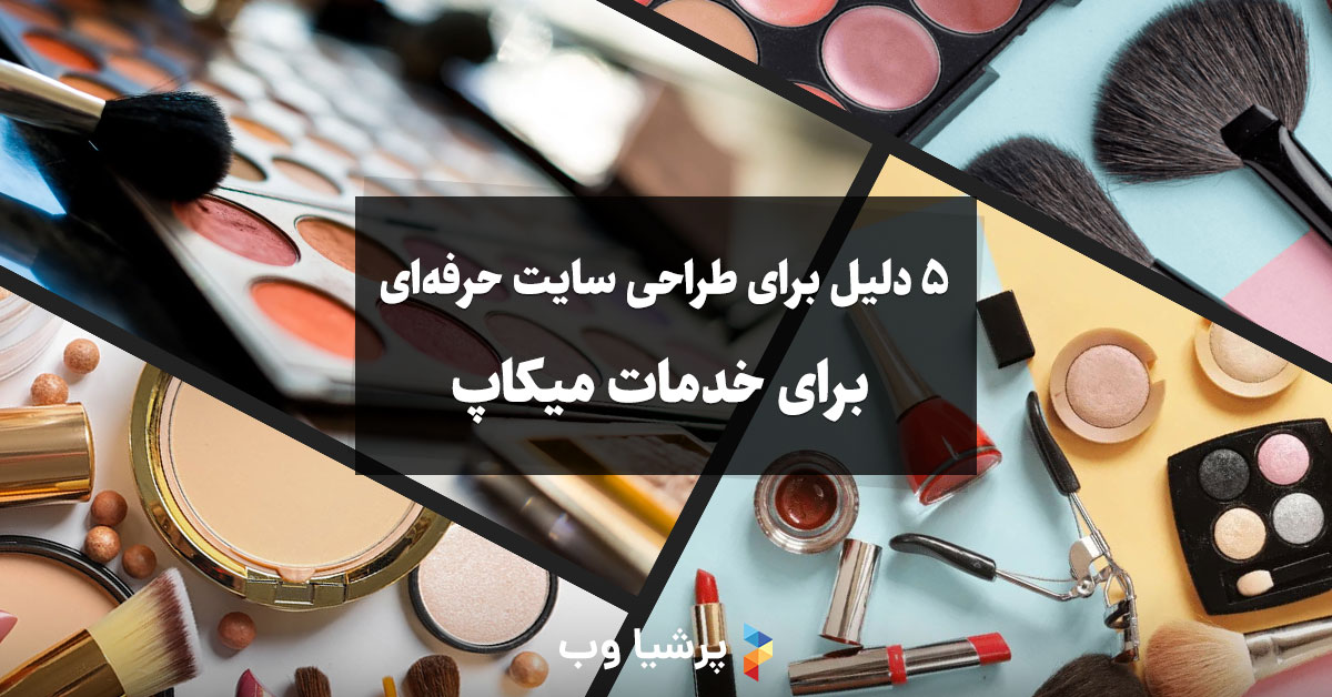 5 دلیل برای طراحی سایت حرفه‌ای برای خدمات میکاپ