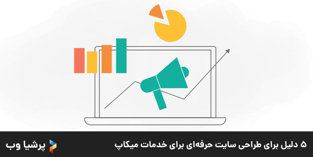 5-دلیل-برای-طراحی-سایت-حرفه‌ای-برای-خدمات-میکاپ